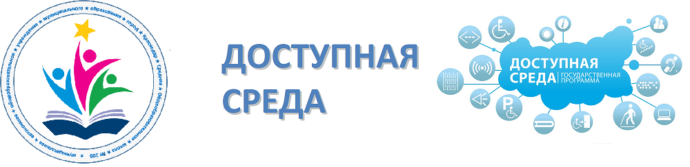 Доступная среда.