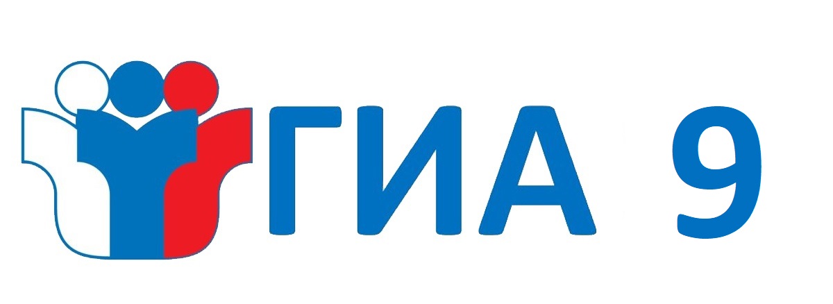 ГИА-9.