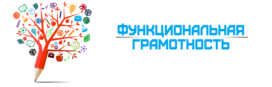 Функциональная грамотность Функциональная грамотность.