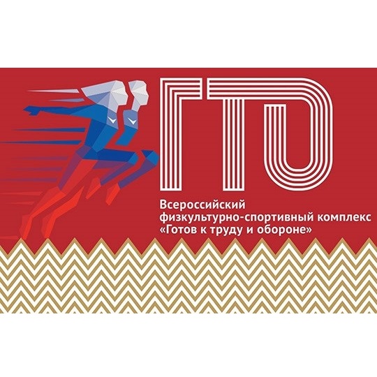 ГТО.