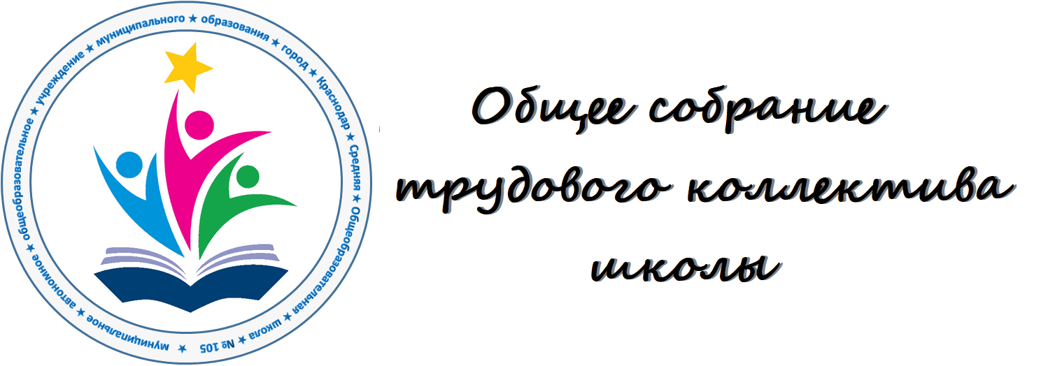 Общее собрание трудового коллектива школы.